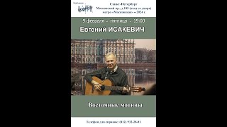 Евгений Исакевич Восточные мотивы. Санкт-Петербург. Клуб песни «Восток». 9.02.2024