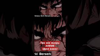 Про все жанры аниме | #аниме #юмор #anime