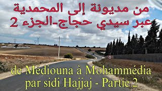 من مديونة إلى المحمدية عبر سيدي حجاج بالمغرب ج2  de Médiouna à Mohammédia par sidi Hajjaj Maroc P2