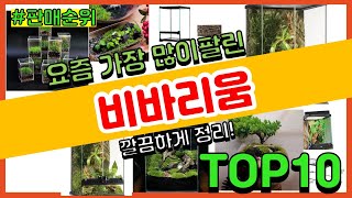 비바리움 추천 판매순위 Top10 || 가격 평점 후기 비교