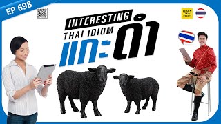 Learn Thai EP 698 : Interesting idiom แกะดำ [BLACK SHEEP] foreigners must know [ADVANCED]