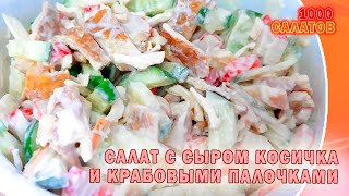 Салат из сыра косичка и крабовых палочек #28