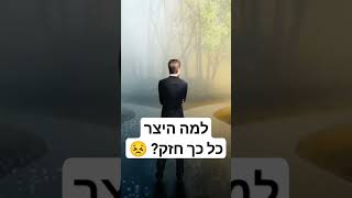 למה היצר כל כך חזק? 🤔