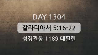 테필린 [Day 1304] 갈라디아서 5:16-22 5번 선포