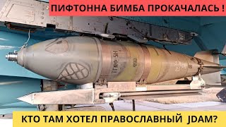 Кто там хотел православный JDAM? Да ещё и планирующий?