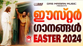 ഈസ്റ്റർ ദിനത്തിൽ കേൾക്കാൻ പറ്റിയ അതിമനോഹരമായ ഗാനങ്ങൾ | Easter Songs 2024 |#Eastersongs |#evergreen