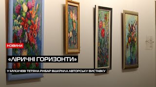 У Мукачеві Тетяна Рибар відкрила авторську виставку «Ліричні горизонти»