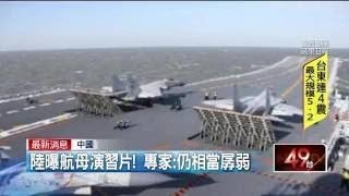 20161216中天新聞　殲15開火　陸遼寧艦編隊首實彈演練