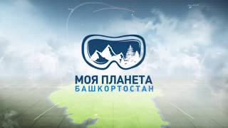 Деятельность Русского географического общества в Башкирии в 2017 году.