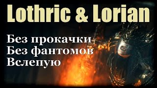 Dark Souls 3 (Без прокачки) - Лотрик и Лориан [Битва с боссом]