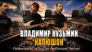 Владимир Кузьмин - Капюшон - Cover