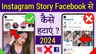 Instagram ki story facebook se kaise hataye,Instagram story facebook shares off,insta story facebook