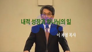 내적성장과 하나님의 일 (사도행전 13자:1 - 3) 이재철 목사