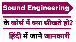 Diploma in Sound Engineering | Course mein kya sikhne ko milega ? | Course After 10th Class