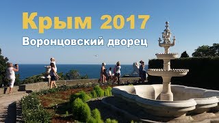 Крым сегодня 2017 Ялта ВОРОНЦОВСКИЙ ДВОРЕЦ интерьеры