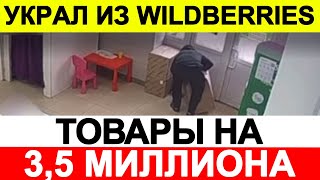 Украл из Wildberries товары на 3,5 миллиона рубле