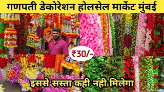 ₹30 से शुरू | गणपती डेकोरेशन होलसेल मार्केट / Crawford Market | Artificial Flower Market | Ganpati