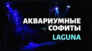 Обзор аквариумных софитов Laguna 101 LED