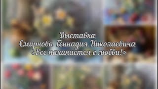 Открытие выставки «Все начинается с любви!»