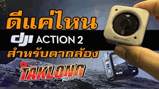 DJI Action 2 ดีแค่ไหน สำหรับตากล้อง #dji #action2 #ตากล้องเรซซิ่ง  #actioncamera