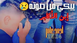 احساس احمد عامر " بناقص💔 " من اللي خاين واللي بايع واللي ناقص ( ابن الأكابر ||مغني2024 #اشترك