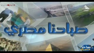 صباحنا مصري الحلقة كاملة  29-9-2024