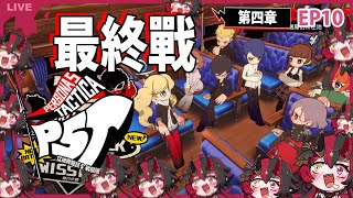 EP10(主線完)【P5T】耍廢耍夠了，直衝結局【焰焰 Homura】女神異聞錄5 戰略版