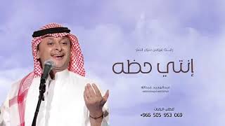 زفة انتي حظي بدون اسم - عبدالمجيد عبدالله (حصرياً) | 2023