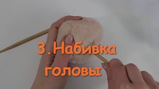 3. Набивка головы котенка Тедди