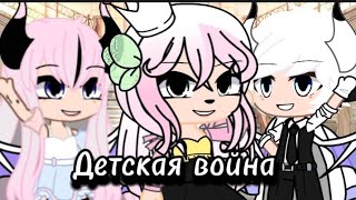 |•| Клип |•| Детская война|•| Gacha Club |•| By Тэки Тян|•|