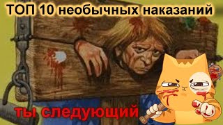 ТОП 10. Самые необычные наказания в истории человечества