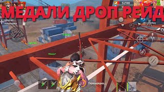 ЗАШЛИ ПОМОЧЬ НА МЕДАЛИ И РЕЙД Last island of Survival #LIOS#LDRS#RustMobile#lios