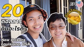 นิวออร์ลีนส์ 20 ดอลลาร์กินไรได้บ้าง EP1 | 20 Dollar in New Orleans, Louisiana, USA