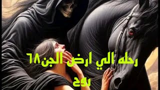 رحله الى ارض الجن 68 /روح  #هادر #مصر #قصص_الجن #رعب_نص_الليل