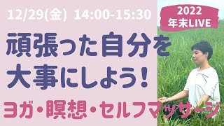 【年末LIVEヨガ＋瞑想】一年頑張った自分へのご褒美ヨガと瞑想、セルフマッサージ詰め合わせ！