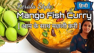 आम के साथ मछली करी | Kerala Style Mango Fish Curry | fish curry #shorts