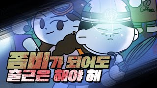 [좀비가 되어도 출근은 해야해] 출근의 민족#Shorts