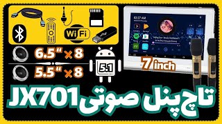 تاچ پنل صوتی اندروید مدل jx701وjx701kبرندsos