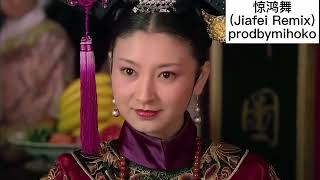 惊鸿舞 Jiafei Remix 甄嬛传 Empresses In the palace#甄嬛传 #jiafei #chinesedrama #chinesemusic #floptok #fyp