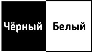 ⚠️Быстрая смена цветов!⚠️5 мин/5 min (Чёрный, белый)