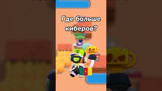 ГДЕ БОЛЬШЕ КИБЕРОВ! (Тгк: Brawl Stars Live)