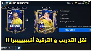 🚨 رسمييا إضافة نقل التدريب أخييرا في اف سي موبايل 🤩🚨 FC MOBILE 24