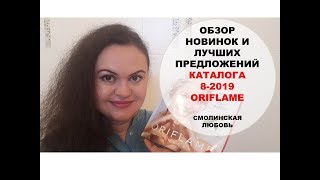 Новинки каталога 8 2019 Орифлейм + лучшие предложения. Открываем Бьютибокс!