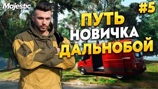 ПУТЬ НОВИЧКА С НУЛЯ, ДАЛЬНОБОЙЩИК НА MAJESTIC RP / GTA 5 RP. ПРОМО - TAXI