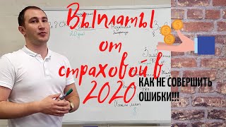 Как получить страховую выплату в 2020. Уловки страховых.