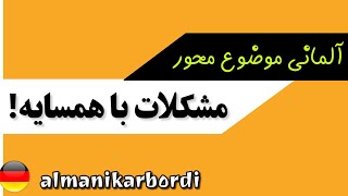 آزار و اذیت همسایه ها[ موقعیت های مختلف ]