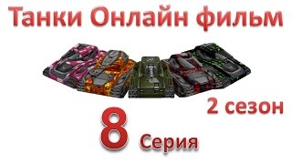 Танки Онлайн фильм - 2 Сезон 8 Серия