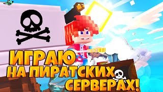 ИГРАЮ В МАЙНКРАФТ НА ПИРАТСКИХ СЕРВЕРАХ! + ИТОГИ КОНКУРСА!  "ТОПОВЫЕ СЕРВЕРА" ЛУЧШЕ ЧЕМ ХАЙПИКСЕЛЬ!