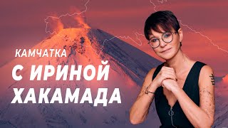 Зимняя Камчатка с Ириной Хакамада | Комбат-туры