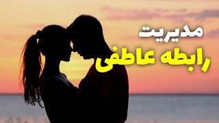 اعتماد به نفس در رابطه به چه معناست؟ مدیریت رابطه عاطفی